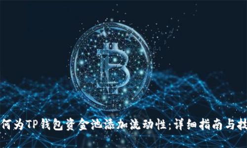 如何为TP钱包资金池添加流动性：详细指南与技巧