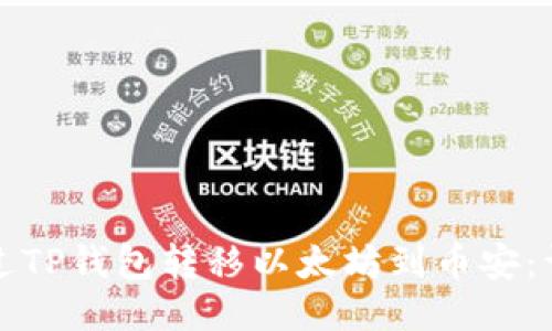 如何通过TP钱包转移以太坊到币安：详细指南