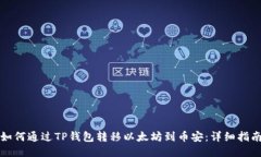 如何通过TP钱包转移以太坊到币安：详