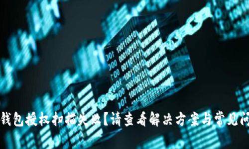 TP钱包授权扫描失败?请查看解决方案与常见问题