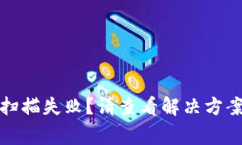 TP钱包授权扫描失败?请查看解决方案与常见问题