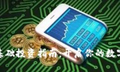 数字货币基础投资指南：开启你的数字