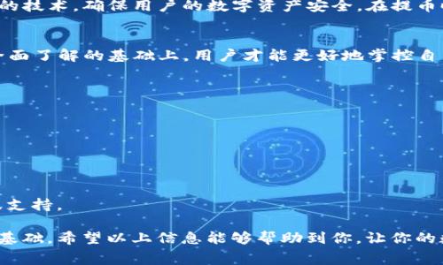   TP钱包提币TRX手续费详解，了解你需要支付的费用与注意事项 / 
 guanjianci TP钱包, TRX提币, 手续费 /guanjianci 

TP钱包介绍
TP钱包（TokenPocket Wallet）是一款多链数字货币钱包，用户可以通过它管理多个区块链资产。在去中心化金融（DeFi）迅速发展的今天，TP钱包凭借其安全性与便捷性，已经吸引了大量用户使用。无论是存储、转账还是提币，TP钱包都提供了方便的服务。

TRX的基本信息
TRX（Tronix）是波场网络的原生代币，广泛应用于波场生态系统中的各种场景。波场协议旨在去中心化互联网，支撑内容创作与分发，TRX的使用场景涵盖了内容发布、流媒体、游戏等。谦逊又充满潜力的TRX吸引了无数投资者和开发者的目光。

提币手续费概述
提币手续费是指在将数字资产从钱包转移到外部地址时，用户需要支付的费用。这笔费用通常是用来支付矿工费，以优先处理用户的交易。各个钱包和区块链的手续费标准不同，因此了解提币过程中的费用显得尤为重要。

TP钱包的TRX提币手续费
使用TP钱包提币TRX时，手续费的设定主要由网络的拥堵情况以及交易的复杂程度所决定。一般来说，TRX的提币手续费相对较低，具体费用可能会有所波动。在TP钱包中，用户可以在提币页面清楚看到当前的手续费信息，确保在提币时做好预算。

手续费的影响因素
提币手续费不是固定不变的，可能会受到多种因素影响。网络活动量大时，费用可能会提高；反之，网络清闲时，手续费则可能下降。此外，用户选择的确认速度也会影响到手续费的高低。较快的确认需要支付更高的费用，而较慢的确认则可以选择支付更低的费用。这为用户提供了灵活的选择空间。

如何手续费支出
为了节省提币手续费，建议用户在进行TRX提币时关注网络的实时情况。在网络拥堵时，最好选择稍后再提币，或是把提币数量适当调整，以减少多次交易带来的总费用。此外，一些钱包会提供降低手续费的选项，用户可以根据自己的需求进行调整。

TP钱包的安全性
安全性是每个数字货币用户最为关心的话题之一，TP钱包在这方面进行了不少努力。TP钱包采用了多重签名、私钥管理等先进的技术，确保用户的数字资产安全。在提币时，用户会需要进行身份验证和交易确认，这样可以防止未授权的操作。

总结与建议
对于TP钱包提币TRX的手续费，了解其变化规律、影响因素、方式，都是用户在进行数字资产管理时不可或缺的一部分。只有在全面了解的基础上，用户才能更好地掌控自己的资产，降低不必要的费用。在任何时候，安全性是最优先的，应选择相信及熟悉的钱包进行资产管理。

常见问题解答
在使用TP钱包提币TRX时，用户可能会有各种疑问。以下是一些常见问题的解答。br/
1. **TP钱包提币TRX需要多久到账？**br/
一般情况下，TRX的提币在确认后会在几分钟内到账，但具体时间还取决于网络的拥堵情况。br/
2. **如何查看我的提币手续费？**br/
在TP钱包提币时，系统会显示当前的手续费，用户需要认真核对。br/
3. **如果提币失败，我该怎么办？**br/
若提币失败，可在TP钱包查看交易记录和错误提示，确认问题后尝试重新提币。在一些情况下，用户可能也需要联系钱包的客服支持。

总之，了解TP钱包的提币手续费以及相关的注意事项，不仅能够帮助用户更好地管理数字资产，还能为未来的投资打下良好的基础。希望以上信息能够帮助到你，让你的数字货币之旅更加顺畅。