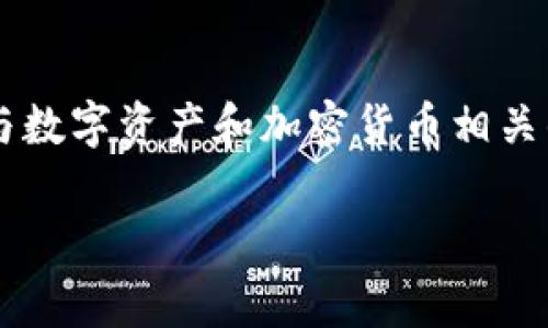 “TP观察钱包”是区块链和数字货币领域中的一个术语，通常指的是与数字资产和加密货币相关的观察和监控工具。下面，我将为您详细介绍这个概念及其相关内容。

### TP观察钱包：深入了解数字货币监控工具