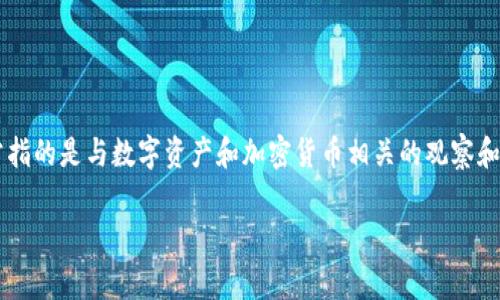 “TP观察钱包”是区块链和数字货币领域中的一个术语，通常指的是与数字资产和加密货币相关的观察和监控工具。下面，我将为您详细介绍这个概念及其相关内容。

### TP观察钱包：深入了解数字货币监控工具