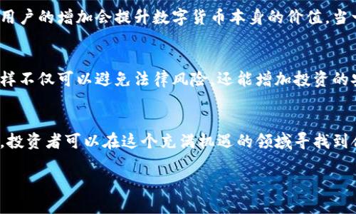   如何把握蓝海市场中的数字货币投资机会 / 
 guanjianci 数字货币, 蓝海市场, 投资机会 /guanjianci 

引言
在当今瞬息万变的金融市场中，数字货币作为一种新兴资产配置，逐渐被越来越多的投资者所关注。尤其在蓝海市场的背景下，数字货币的潜力显得尤为耀眼。蓝海市场，即未被充分开垦的商业领域，新的投资机会不断涌现。那么，如何把握这一趋势，投资数字货币？

1. 蓝海市场的定义与特征
首先，我们需要了解什么是蓝海市场。蓝海市场是指尚未开发、尚无竞争的市场空间。在这个领域，存在大量的潜在需求，而现有产品或服务无法满足这些需求。因此，企业可以通过创新和独特的价值主张赢得市场份额。数字货币作为这一市场的代表之一，展现出巨大的投资潜力。

2. 数字货币的兴起
自比特币在2009年诞生以来，数字货币市场便不断发展壮大。从最初的几种数字货币到目前数千种不同形式的加密货币，数字货币的多样性让人叹为观止。随着互联网技术的不断进步，区块链技术的应用逐步深入，数字货币的保障性和流动性不断提高，使其逐渐成为更多人投资组合中的重要部分。

3. 蓝海市场中的机会
随着对数字货币的认识加深，许多投资者开始意识到，蓝海市场中尚有许多机会等待挖掘。如NFT（非同质化代币）、DEFI（去中心化金融）、和各类基于区块链的创新项目，这些领域都充满活力。每一个项目都有其独特的市场需求，吸引眼球的投资机会。在这个过程中，投资者需要具备良好的市场洞察力，了解技术发展趋势以及用户需求。

4. 投资数字货币的策略
在进入数字货币投资之前，选择合适的策略至关重要。以下是一些常见的投资策略：
ul
    listrong长期持有：/strong许多投资者选择在较长时间内持有数字货币，以应对市场波动。/li
    listrong短期交易：/strong对于市场敏感及迅速变化的投资者，短期交易则适合把握价格的波动。/li
    listrong定投策略：/strong通过建立定期定额投资计划，平滑购买成本。/li
/ul

5. 风险管理
任何投资都伴随着风险，尤其是数字货币市场这种高波动性的投资。了解并管理风险是成功的投资不可或缺的一部分。以下是一些建议：
ul
    li分散投资：不要将所有资金投入单一的数字货币，适当分散可以降低风险。/li
    li设定止损：清晰的止损点可以在市场不如预期时及时止损，保护资金安全。/li
    li持续学习：市场不断变化，保持对新知识、新资讯的学习，能更好地做出投资决策。/li
/ul

6. 技术分析与基本面分析
在制定投资策略时，技术分析与基本面分析都是重要工具。技术分析主要依赖市场数据和价格走势，帮助投资者判断买入和卖出时机；而基本面分析则关注数字货币背后的项目团队、技术实力和市场需求等基本面因素，帮助投资者评估长期投资价值。

7. 社区参与与网络效应
加入数字货币社区，在各种论坛、社交媒体中与其他投资者互动，可以提高对市场的了解，获取更多的信息。网络效应在数字货币市场中尤为明显，用户的增加会提升数字货币本身的价值。当一个数字货币获得广泛采纳时，其价值和使用场景自然会扩展。

8. 合规性与监管
在投资数字货币时，合规性问题日益重要。各国对数字货币的监管政策不同，了解相关法律法规，确保自己的投资行为合法合规，是非常必要的。这样不仅可以避免法律风险，还能增加投资的安全感。

结论
总之，数字货币作为蓝海市场中的新兴投资品类，蕴藏着巨大的机会和潜力。通过深入了解市场特征、掌握投资策略、做好风险管理，以及持续学习，投资者可以在这个充满机遇的领域寻找到合适的投资项目。随着技术的发展和市场的推进，数字货币投资必将成为未来财务自由和财富创造的道路之一。

在这个充满未知和挑战的蓝海市场中，勇敢的投资者已开始探索，而您是否已经准备好，踏上这一波激动人心的数字货币之旅？