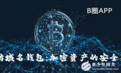 以太坊域名钱包：加密资产的安全新方