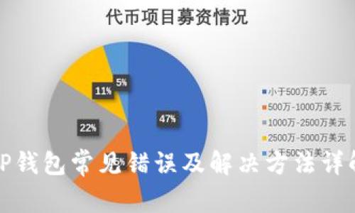 TP钱包常见错误及解决方法详解