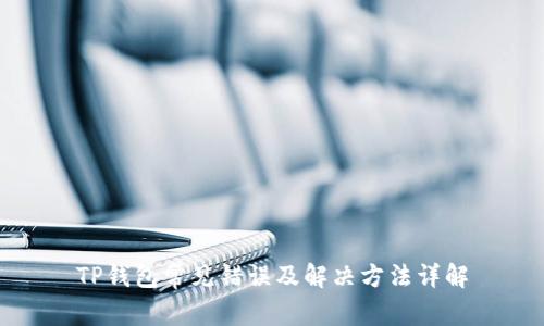 TP钱包常见错误及解决方法详解