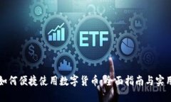网购如何便捷使用数字货币：全面指南