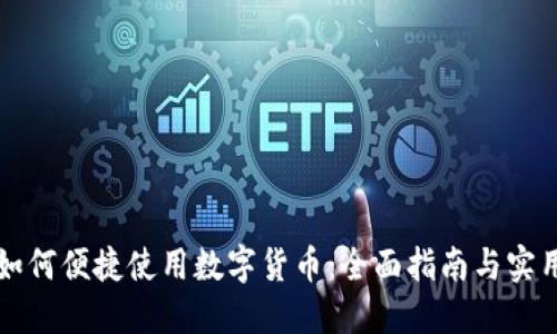 网购如何便捷使用数字货币：全面指南与实用技巧