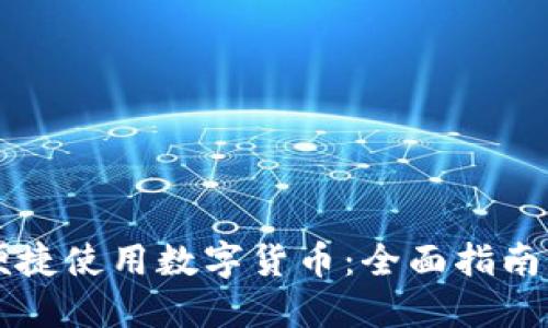 网购如何便捷使用数字货币：全面指南与实用技巧