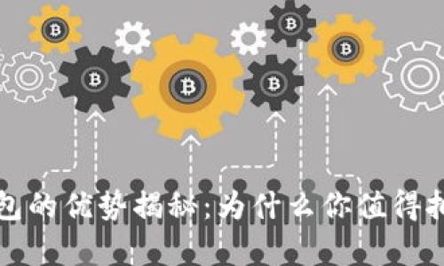 TP钱包的优势揭秘：为什么你值得拥有它
