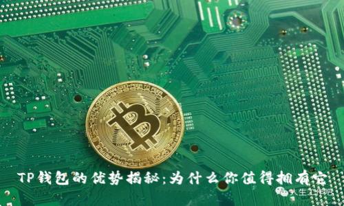 TP钱包的优势揭秘：为什么你值得拥有它