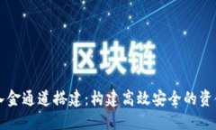 数字货币入金通道搭建：构建高效安全