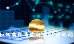 TP钱包如何实现币安链和OK链之间的转