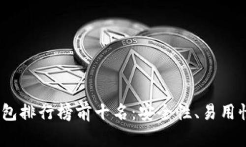 2023年以太坊数字钱包排行榜前十名:安全性、易用性与功能性的完美结合