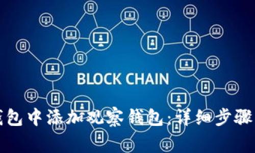 如何在TP钱包中添加观察钱包：详细步骤与注意事项