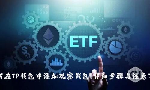 如何在TP钱包中添加观察钱包：详细步骤与注意事项