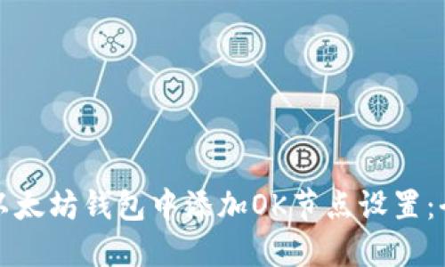 如何在以太坊钱包中添加OK节点设置：全面指南