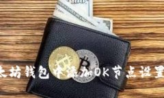 如何在以太坊钱包中添加OK节点设置：