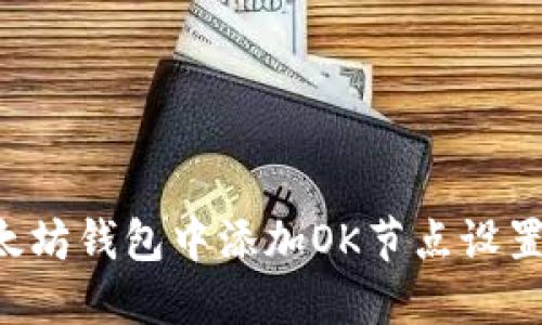 如何在以太坊钱包中添加OK节点设置：全面指南