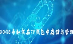 DOGE币如何在TP钱包中存储与管理