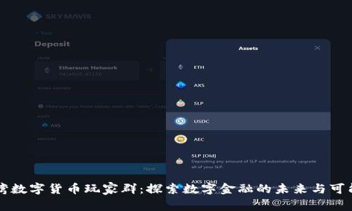 台湾数字货币玩家群:探索数字金融的未来与可能性