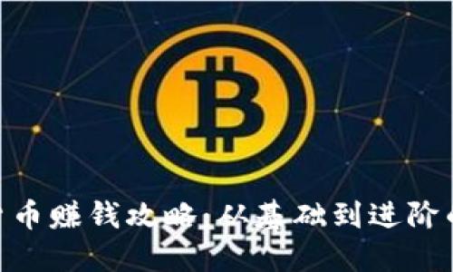 DGC数字货币赚钱攻略:从基础到进阶的投资指南