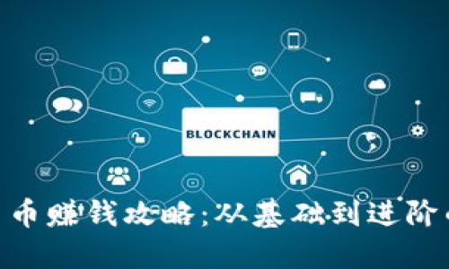 DGC数字货币赚钱攻略:从基础到进阶的投资指南