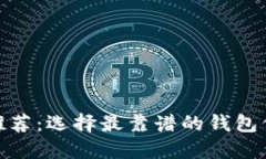 最好用的以太坊钱包推荐：选择最靠谱