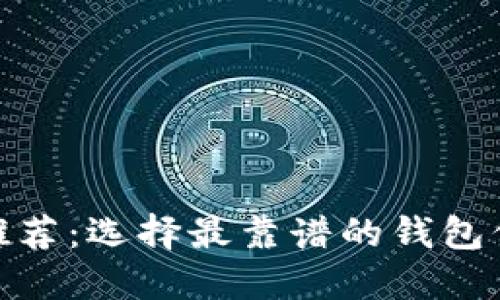 最好用的以太坊钱包推荐:选择最靠谱的钱包保障您的数字资产安全