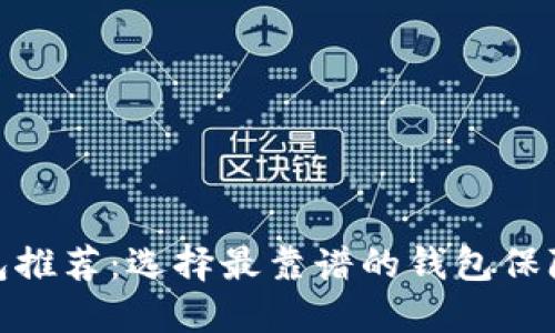 最好用的以太坊钱包推荐:选择最靠谱的钱包保障您的数字资产安全