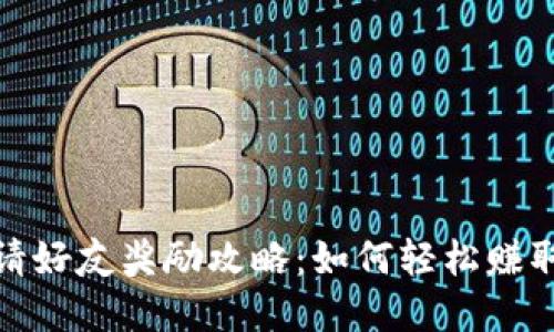 TP钱包邀请好友奖励攻略:如何轻松赚取丰厚回报