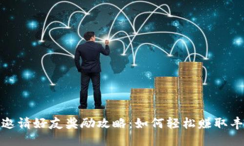 TP钱包邀请好友奖励攻略:如何轻松赚取丰厚回报