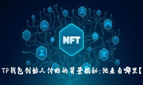 TP钱包创始人付盼的背景揭秘:他来自哪里?
