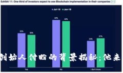 TP钱包创始人付盼的背景揭秘：他来自
