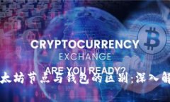 以太坊节点与钱包的区别：深入解析