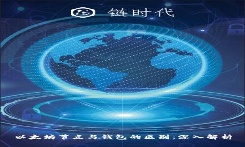 以太坊节点与钱包的区别:深入解析