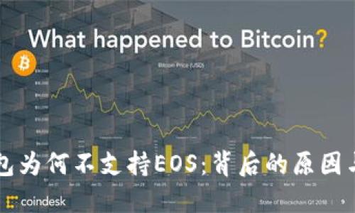 以太坊钱包为何不支持EOS:背后的原因与解决方案