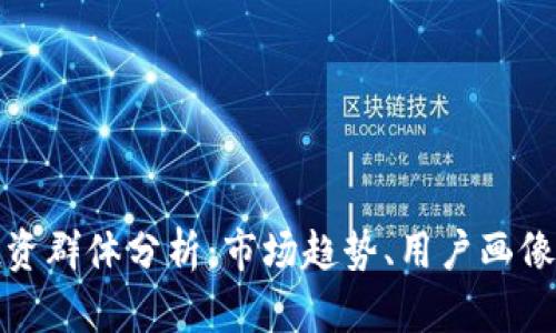 数字货币投资群体分析:市场趋势、用户画像及投资心理