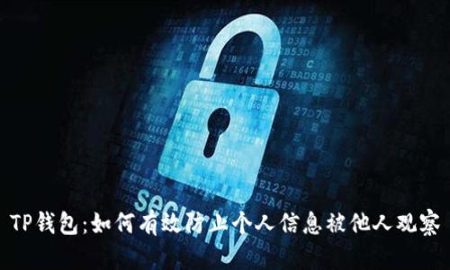 TP钱包:如何有效防止个人信息被他人观察