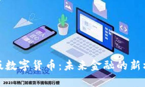 探索苏州版数字货币:未来金融的新机遇与挑战