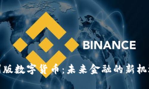 探索苏州版数字货币:未来金融的新机遇与挑战