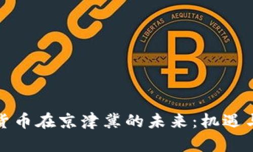 数字货币在京津冀的未来：机遇与挑战