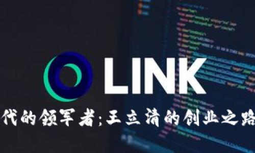 数字货币时代的领军者:王立清的创业之路与未来展望