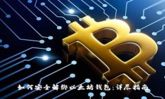 如何安全解绑以太坊钱包：详尽指南