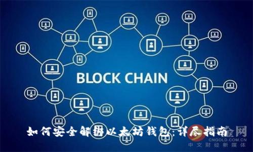 如何安全解绑以太坊钱包:详尽指南
