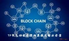 TP钱包功能受限的原因及解决方案
