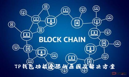 TP钱包功能受限的原因及解决方案
